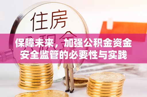 磴口保障未来，加强公积金资金安全监管的必要性与实践