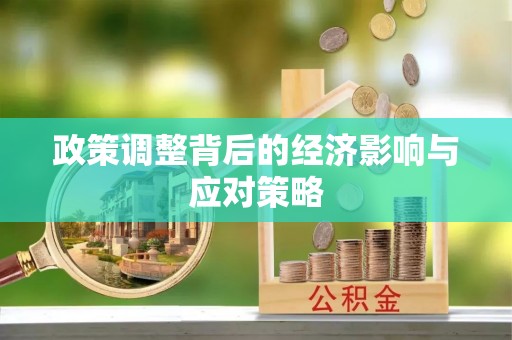 磴口政策调整背后的经济影响与应对策略
