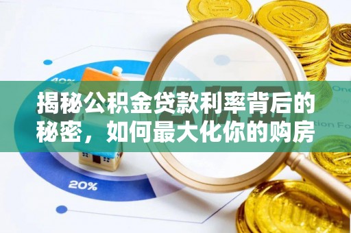 磴口揭秘公积金贷款利率背后的秘密，如何最大化你的购房优势