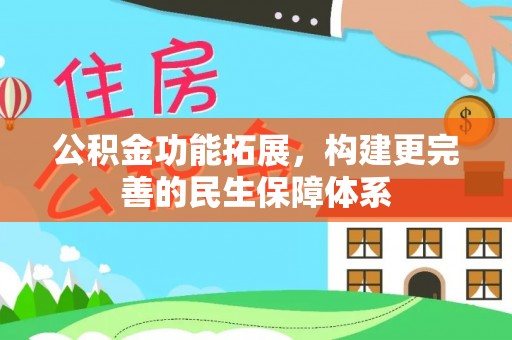 磴口公积金功能拓展，构建更完善的民生保障体系