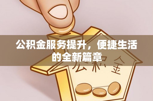 磴口公积金服务提升，便捷生活的全新篇章