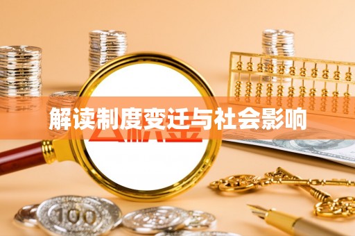 磴口解读制度变迁与社会影响