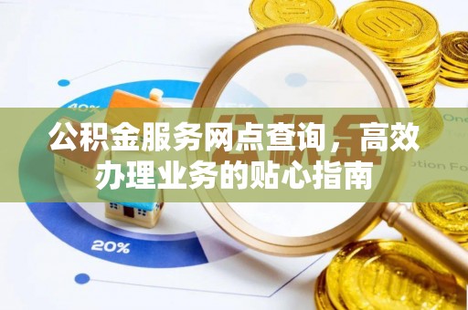 磴口公积金服务网点查询，高效办理业务的贴心指南