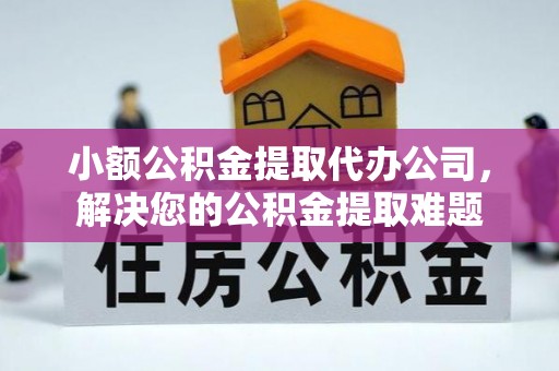 磴口小额公积金提取代办公司，解决您的公积金提取难题