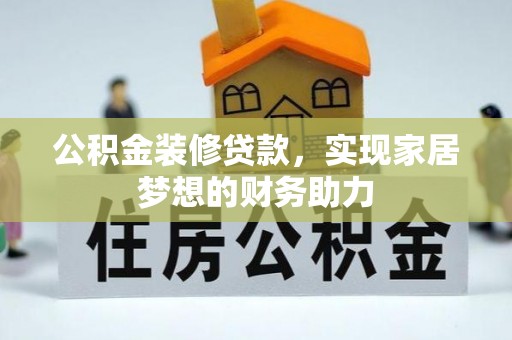 磴口公积金装修贷款，实现家居梦想的财务助力