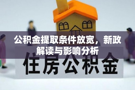 磴口公积金提取条件放宽，新政解读与影响分析