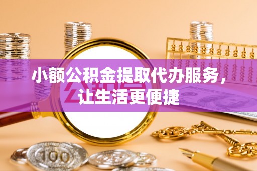 磴口小额公积金提取代办服务，让生活更便捷