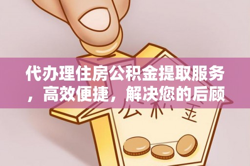 磴口代办理住房公积金提取服务，高效便捷，解决您的后顾之忧