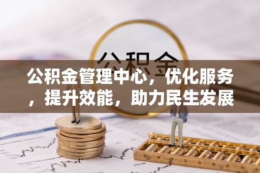 磴口公积金管理中心，优化服务，提升效能，助力民生发展
