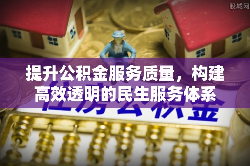 磴口提升公积金服务质量，构建高效透明的民生服务体系