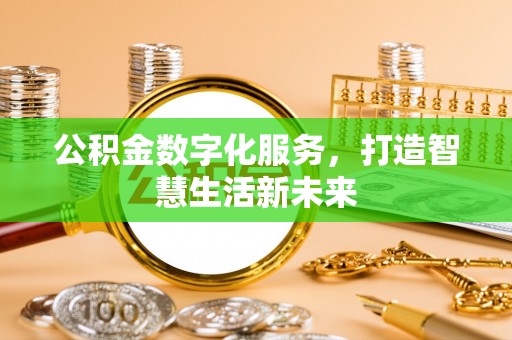 磴口公积金数字化服务，打造智慧生活新未来