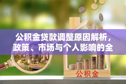 磴口公积金贷款调整原因解析，政策、市场与个人影响的全面解读
