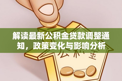 磴口解读最新公积金贷款调整通知，政策变化与影响分析