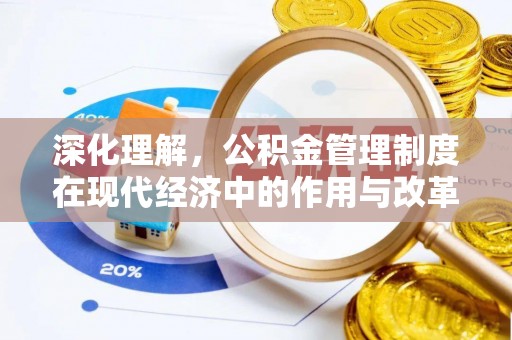 磴口深化理解，公积金管理制度在现代经济中的作用与改革方向