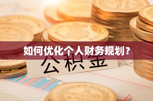 磴口如何优化个人财务规划？