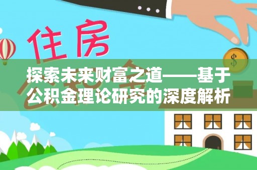 磴口探索未来财富之道——基于公积金理论研究的深度解析