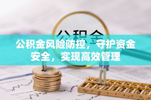 磴口公积金风险防控，守护资金安全，实现高效管理