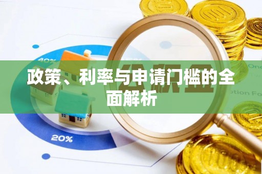 磴口政策、利率与申请门槛的全面解析
