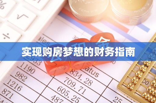 磴口实现购房梦想的财务指南