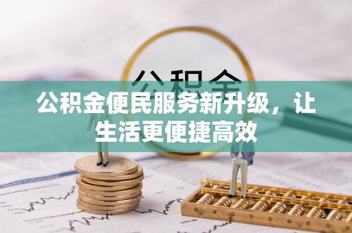 磴口公积金便民服务新升级，让生活更便捷高效