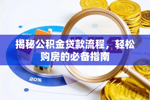 磴口揭秘公积金贷款流程，轻松购房的必备指南
