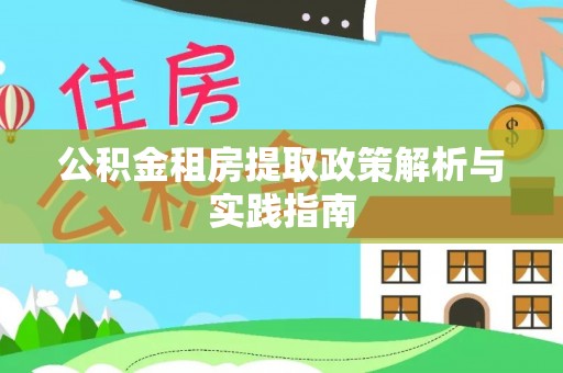 磴口公积金租房提取政策解析与实践指南