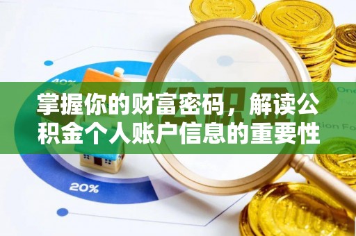 磴口掌握你的财富密码，解读公积金个人账户信息的重要性