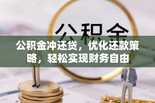 磴口公积金冲还贷，优化还款策略，轻松实现财务自由