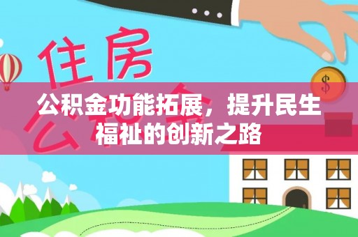 磴口公积金功能拓展，提升民生福祉的创新之路