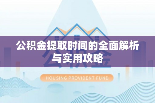 磴口公积金提取时间的全面解析与实用攻略