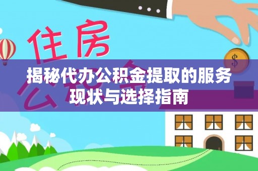 磴口揭秘代办公积金提取的服务现状与选择指南