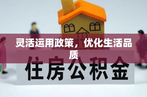 磴口灵活运用政策，优化生活品质