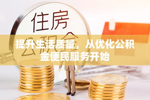 磴口提升生活质量，从优化公积金便民服务开始