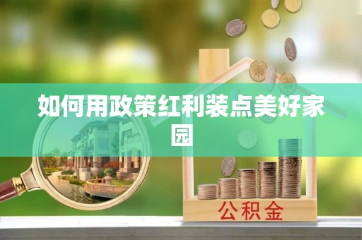 磴口如何用政策红利装点美好家园