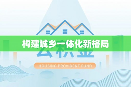 磴口构建城乡一体化新格局
