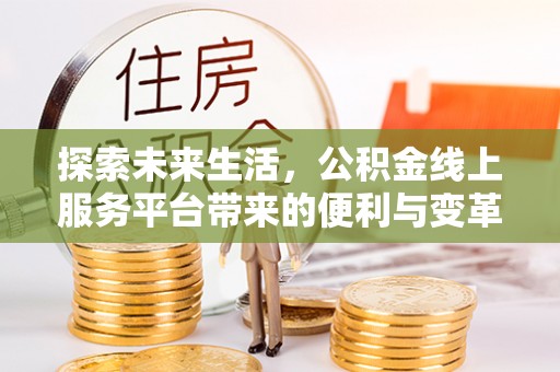 磴口探索未来生活，公积金线上服务平台带来的便利与变革