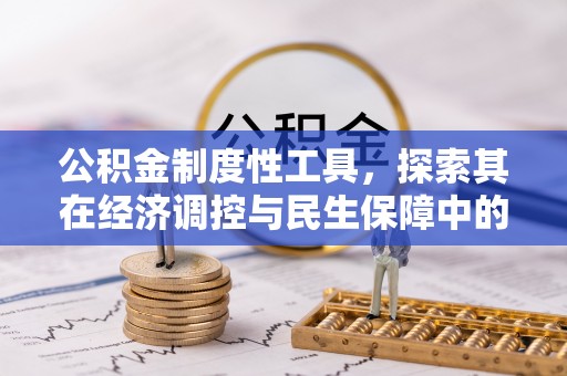 磴口公积金制度性工具，探索其在经济调控与民生保障中的重要作用