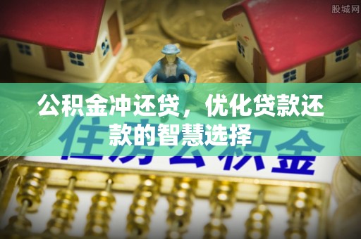 磴口公积金冲还贷，优化贷款还款的智慧选择