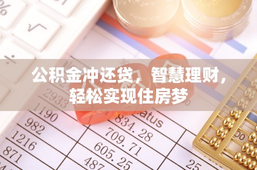磴口公积金冲还贷，智慧理财，轻松实现住房梦