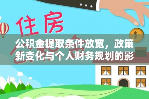 磴口公积金提取条件放宽，政策新变化与个人财务规划的影响