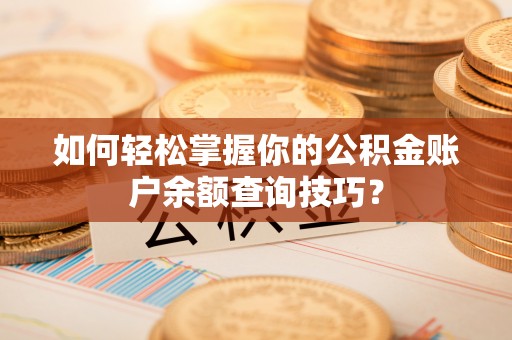 磴口如何轻松掌握你的公积金账户余额查询技巧？