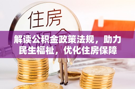磴口解读公积金政策法规，助力民生福祉，优化住房保障