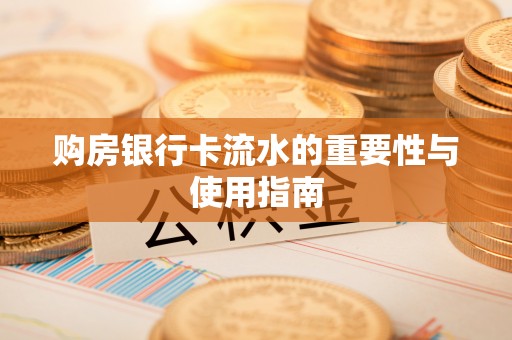 磴口购房银行卡流水的重要性与使用指南