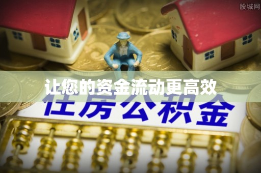磴口让您的资金流动更高效
