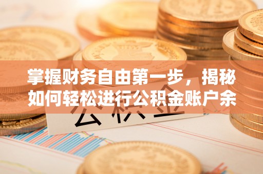 磴口掌握财务自由第一步，揭秘如何轻松进行公积金账户余额查询