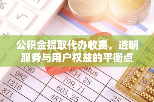 磴口公积金提取代办收费，透明服务与用户权益的平衡点