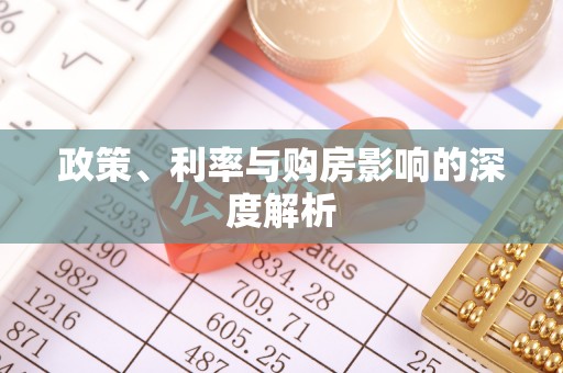 磴口政策、利率与购房影响的深度解析