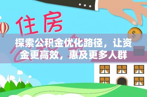 磴口探索公积金优化路径，让资金更高效，惠及更多人群