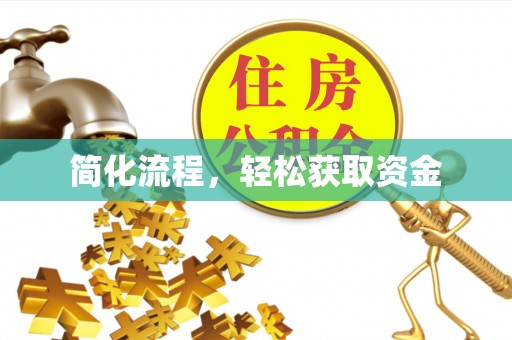 磴口简化流程，轻松获取资金