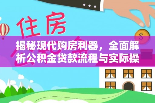 磴口揭秘现代购房利器，全面解析公积金贷款流程与实际操作指南